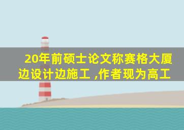 20年前硕士论文称赛格大厦边设计边施工 ,作者现为高工